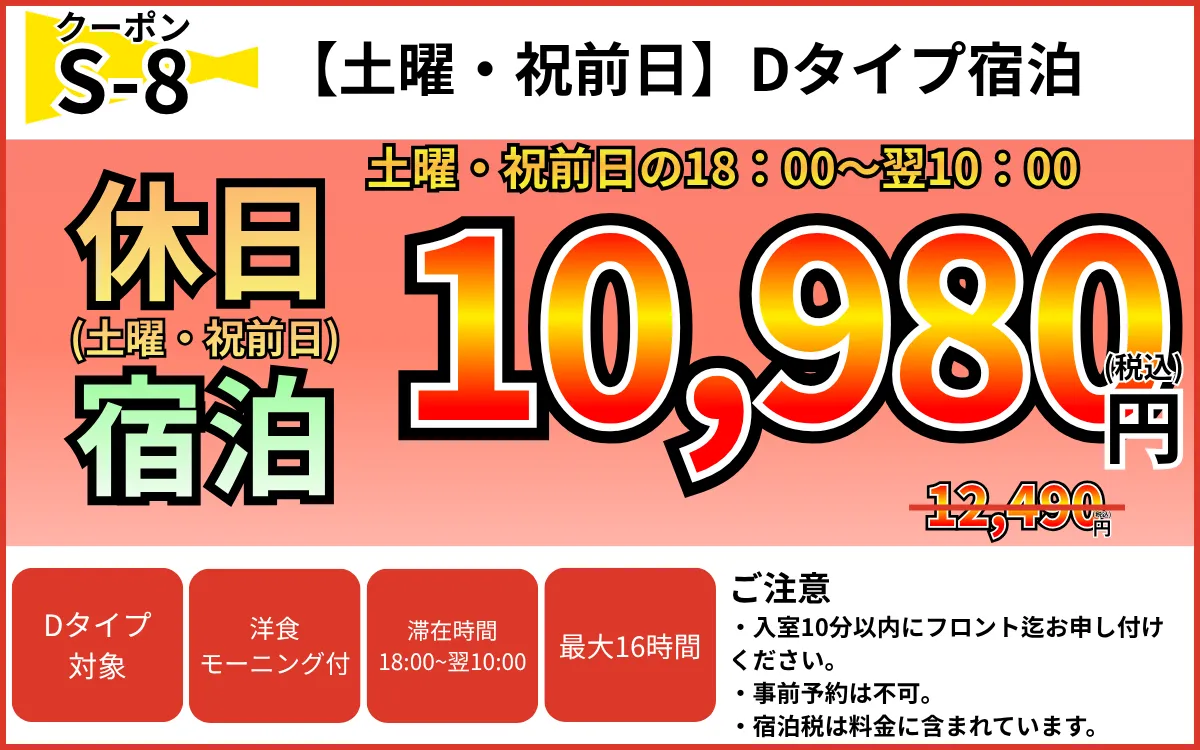 Dタイプ土・祝前宿泊10,980円
