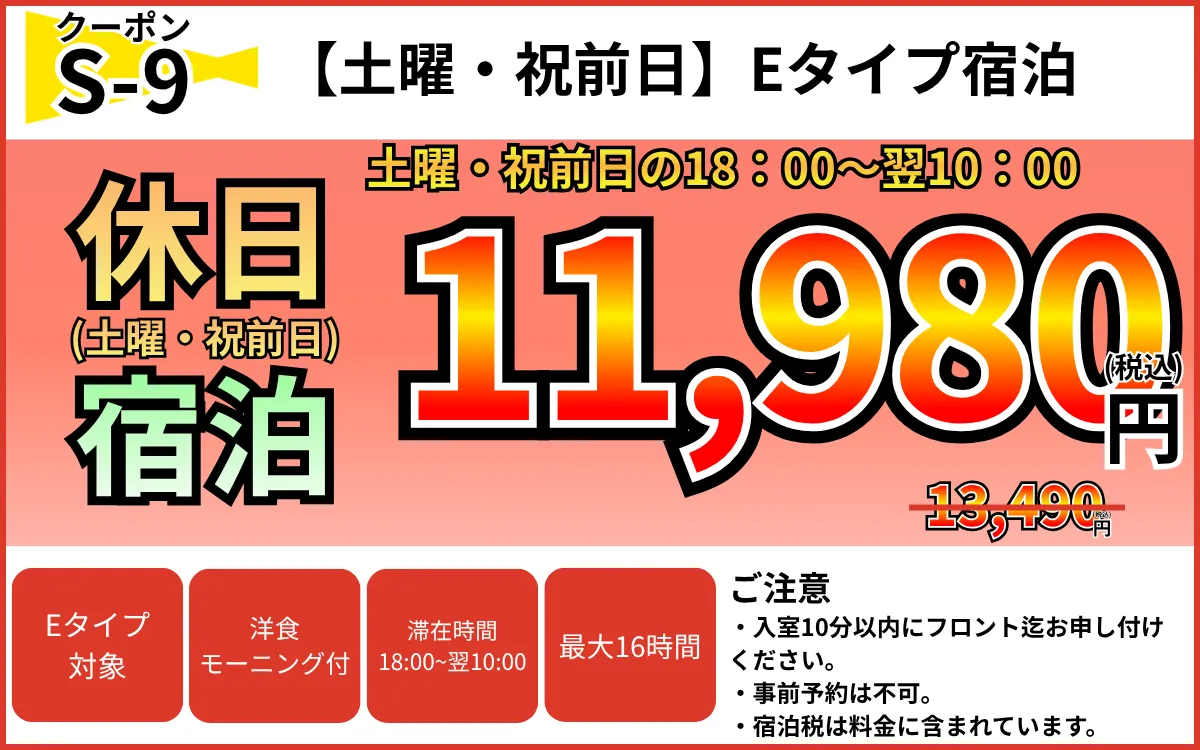 Eタイプ土・祝前宿泊11,980円