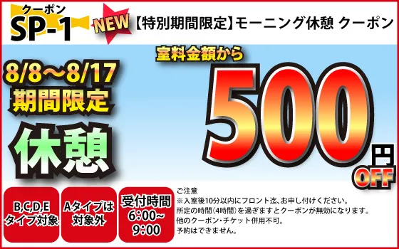 特日B～E休憩モーニングタイム500円OFF