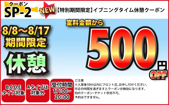 特日B～E休憩イブニングタイム500円OFF