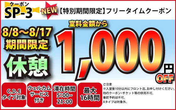 特日C～Eフリータイム1,000円OFF
