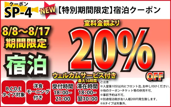特日B～E宿泊20%OFF