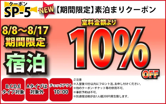 特日B～E宿泊10%OFF