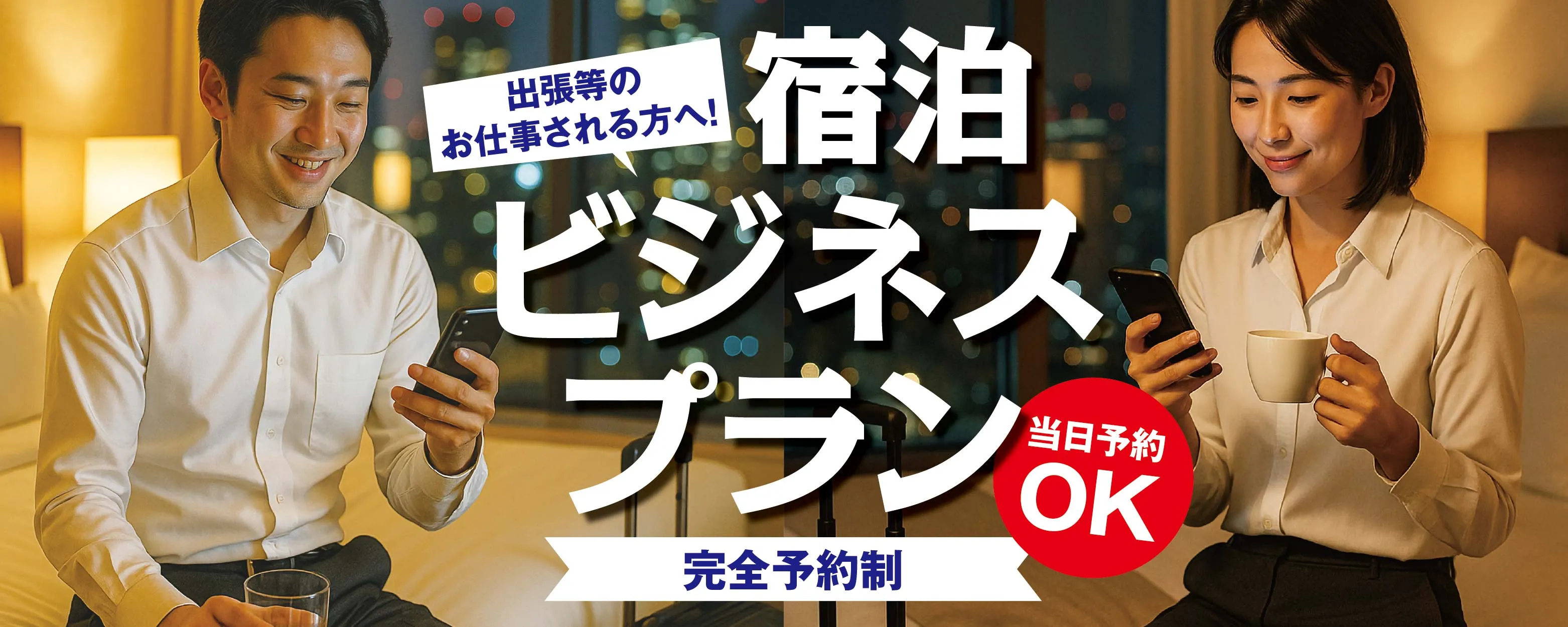 宿泊ビジネスプラン