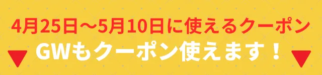 特別料金期間に使えるクーポン