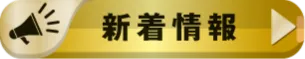 新着情報